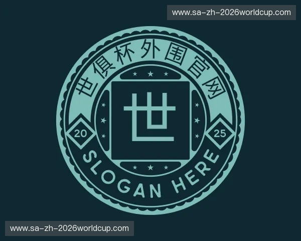 了解世俱杯外围官网