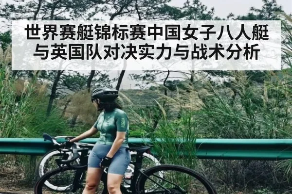 世界赛艇锦标赛中国女子八人艇与英国队对决实力与战术分析