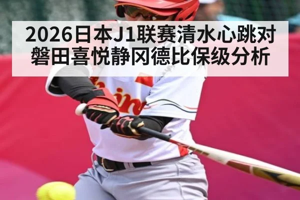 2026日本J1联赛清水心跳对磐田喜悦静冈德比保级分析