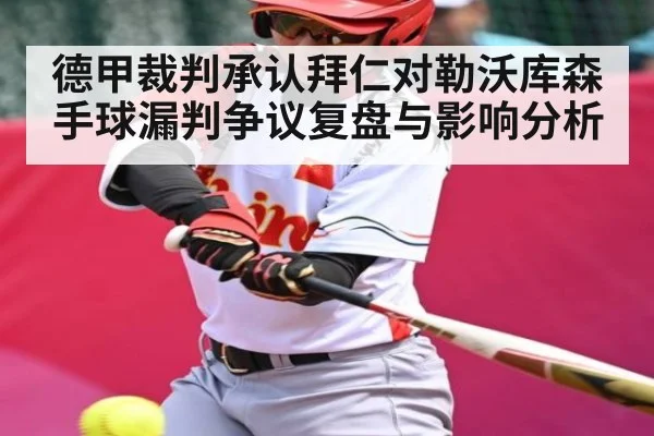 德甲裁判承认拜仁对勒沃库森手球漏判争议复盘与影响分析