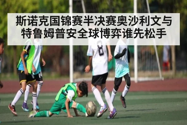 斯诺克国锦赛半决赛奥沙利文与特鲁姆普安全球博弈谁先松手