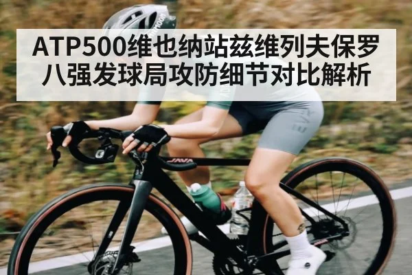 ATP500维也纳站兹维列夫保罗八强发球局攻防细节对比解析